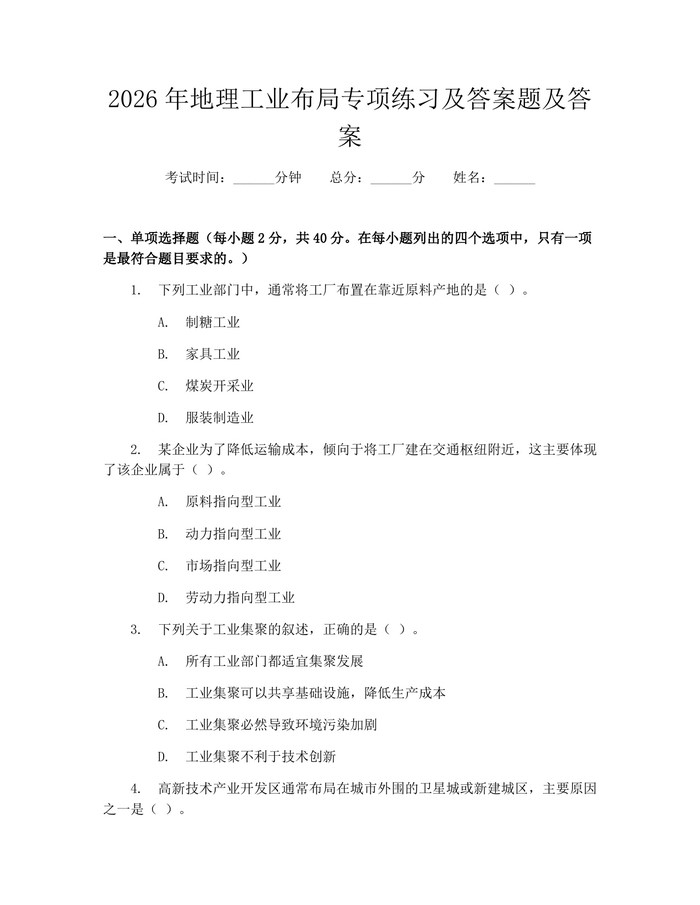 2026年地理工业布局专项练习及答案题及答案：(docx+pdf)免费下载