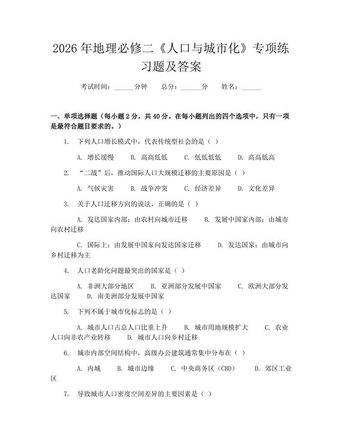 2026年地理必修二《人口与城市化》专项练习题及答案：(docx+pdf)免费下载