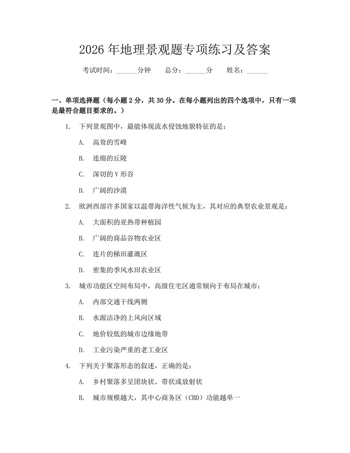 2026年地理景观题专项练习及答案：(docx+pdf)免费下载