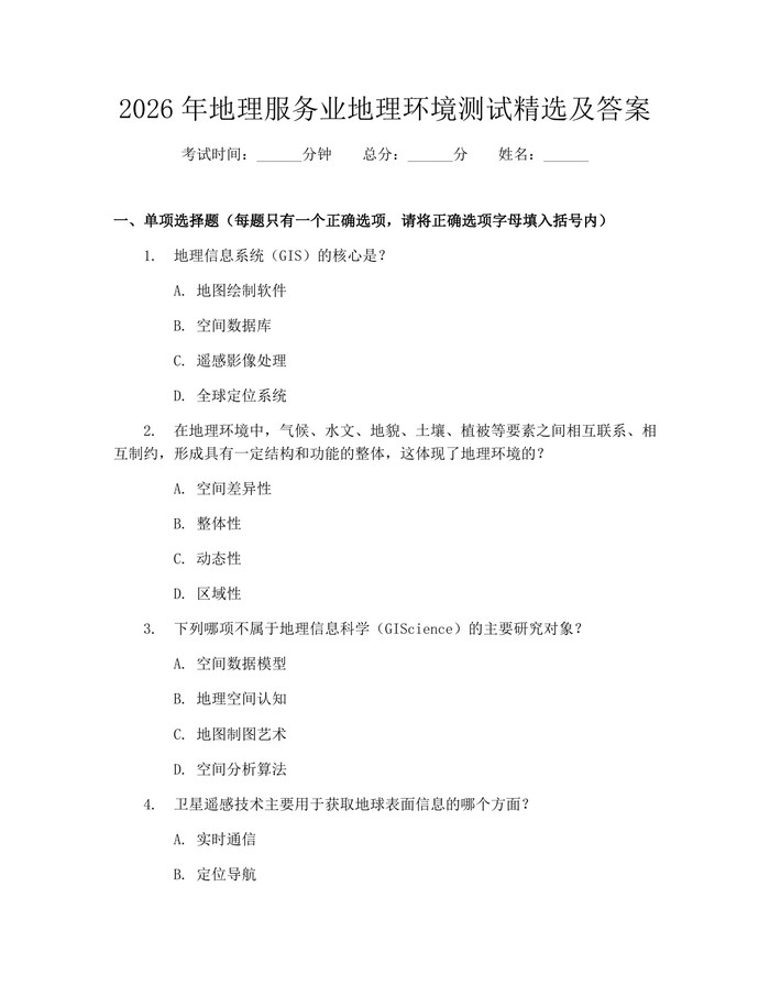 2026年地理服务业地理环境测试精选及答案：(docx+pdf)免费下载