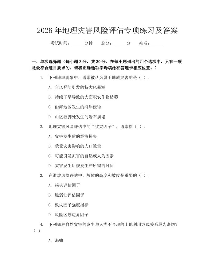 2026年地理灾害风险评估专项练习及答案：(docx+pdf)免费下载