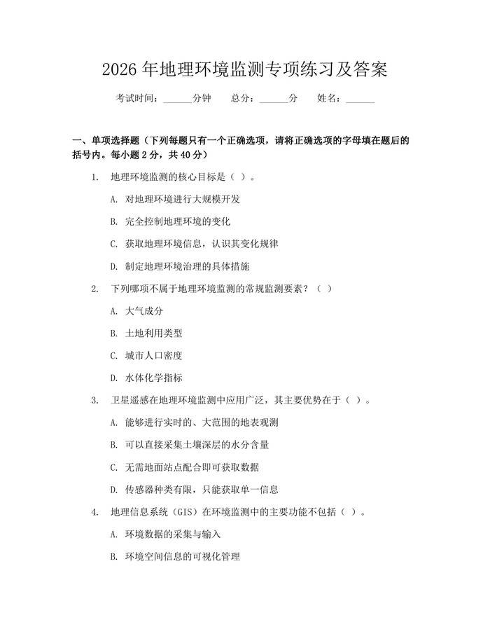 2026年地理环境监测专项练习及答案：(docx+pdf)免费下载