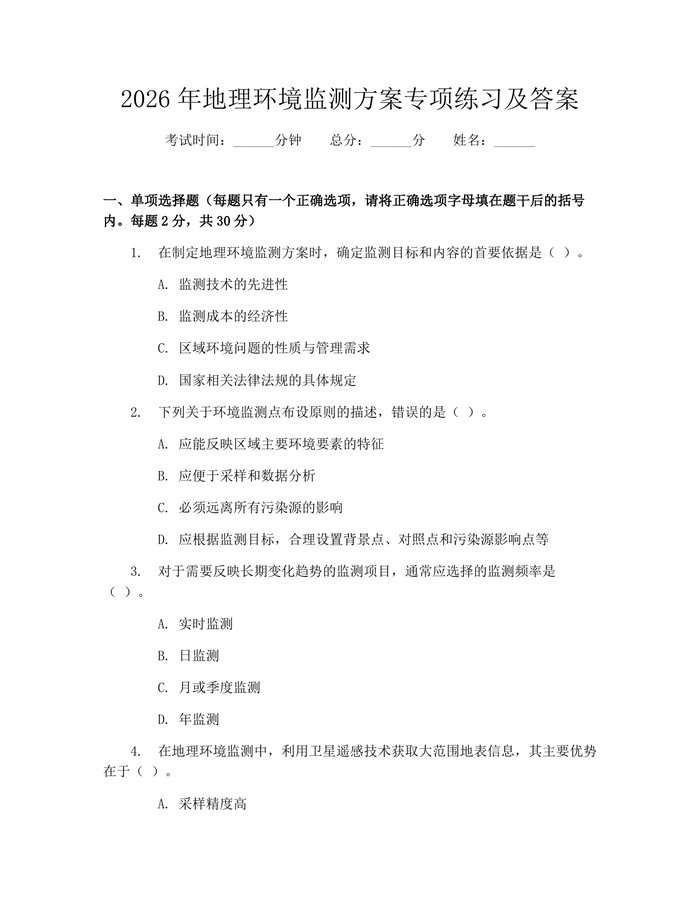 2026年地理环境监测方案专项练习及答案：(docx+pdf)免费下载