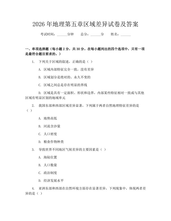 2026年地理第五章区域差异试卷及答案：(docx+pdf)免费下载