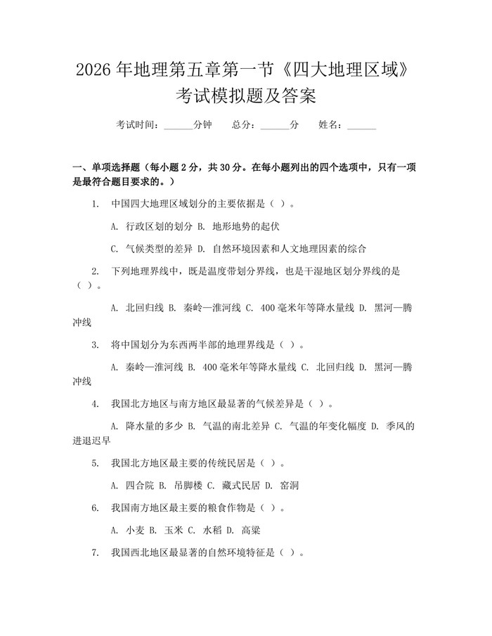 2026年地理第五章第一节《四大地理区域》考试模拟题及答案：(docx+pdf)免费下载