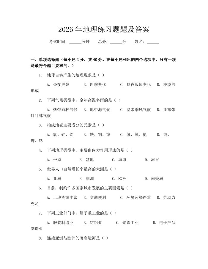 2026年地理练习题题及答案：(docx+pdf)免费下载