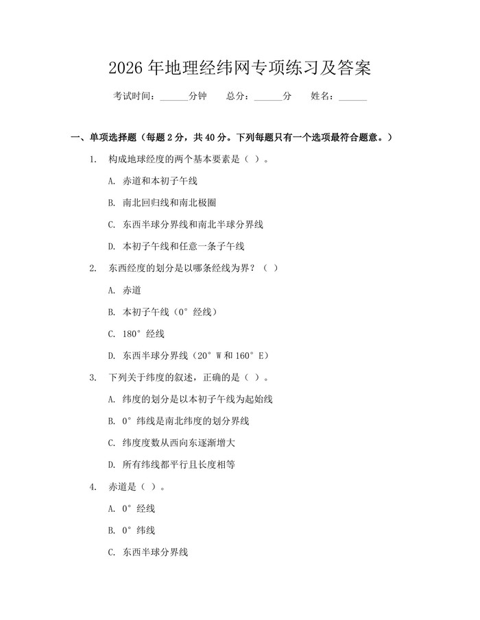 2026年地理经纬网专项练习及答案：(docx+pdf)免费下载