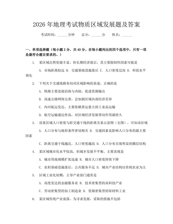 2026年地理考试物质区域发展题及答案：(docx+pdf)免费下载
