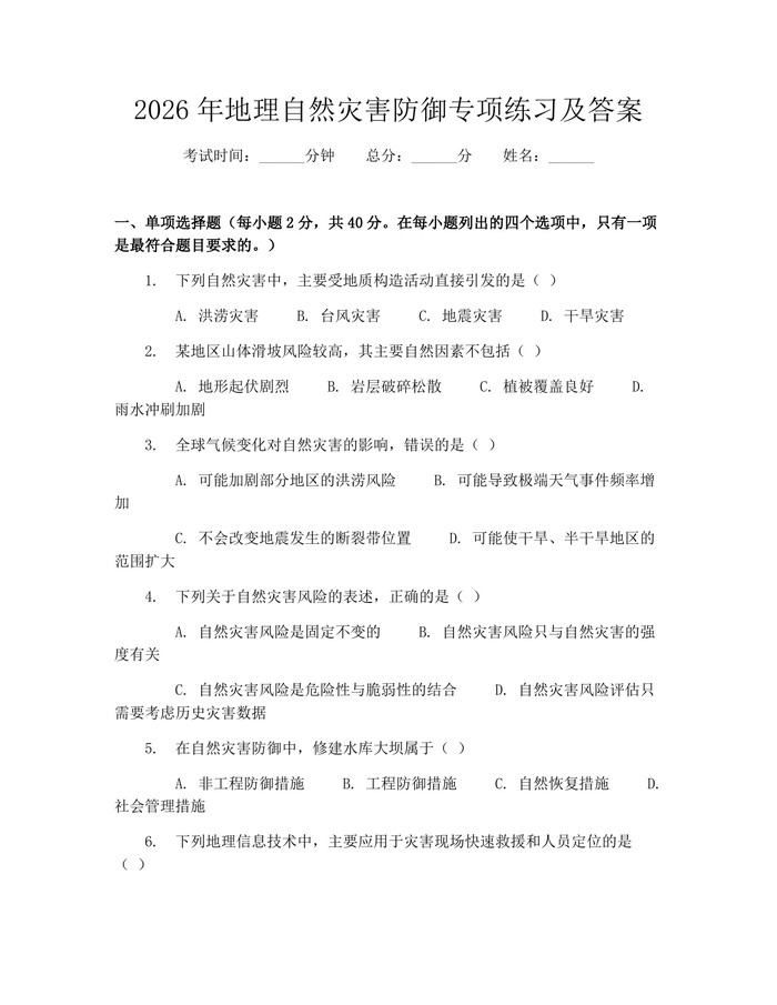 2026年地理自然灾害防御专项练习及答案：(docx+pdf)免费下载
