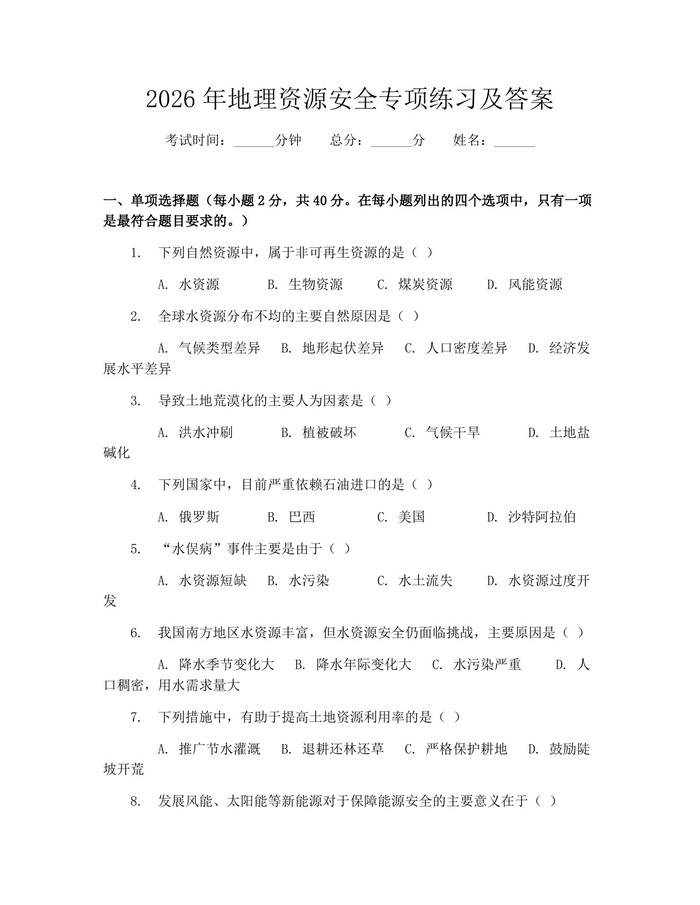 2026年地理资源安全专项练习及答案：(docx+pdf)免费下载