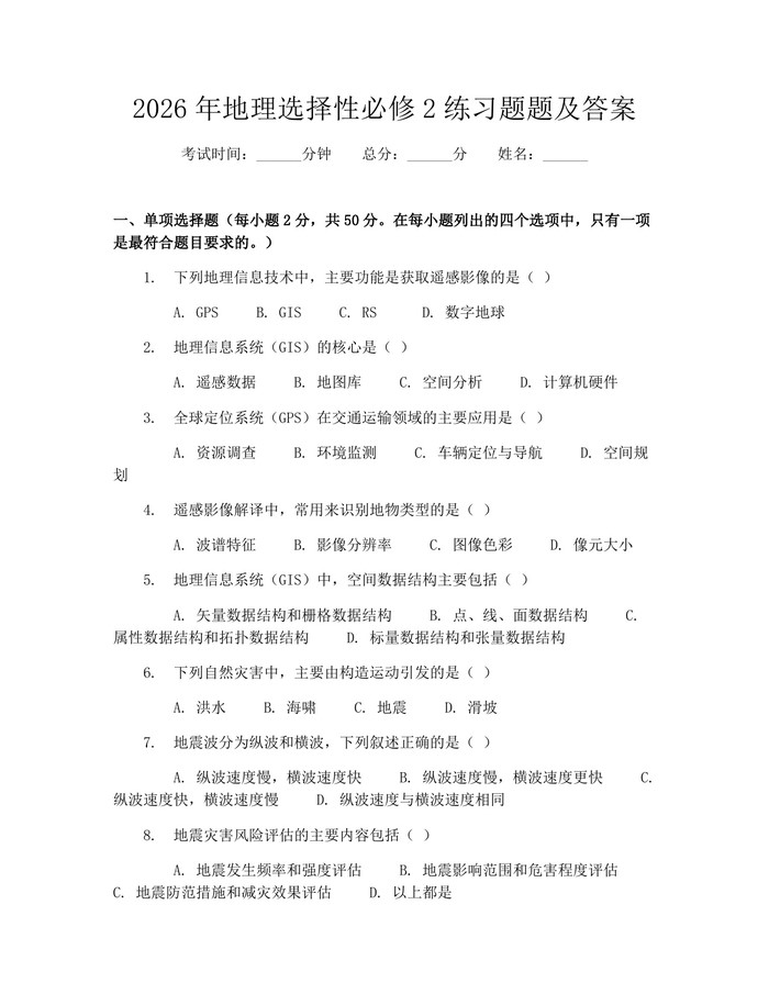 2026年地理选择性必修2练习题题及答案：(docx+pdf)免费下载