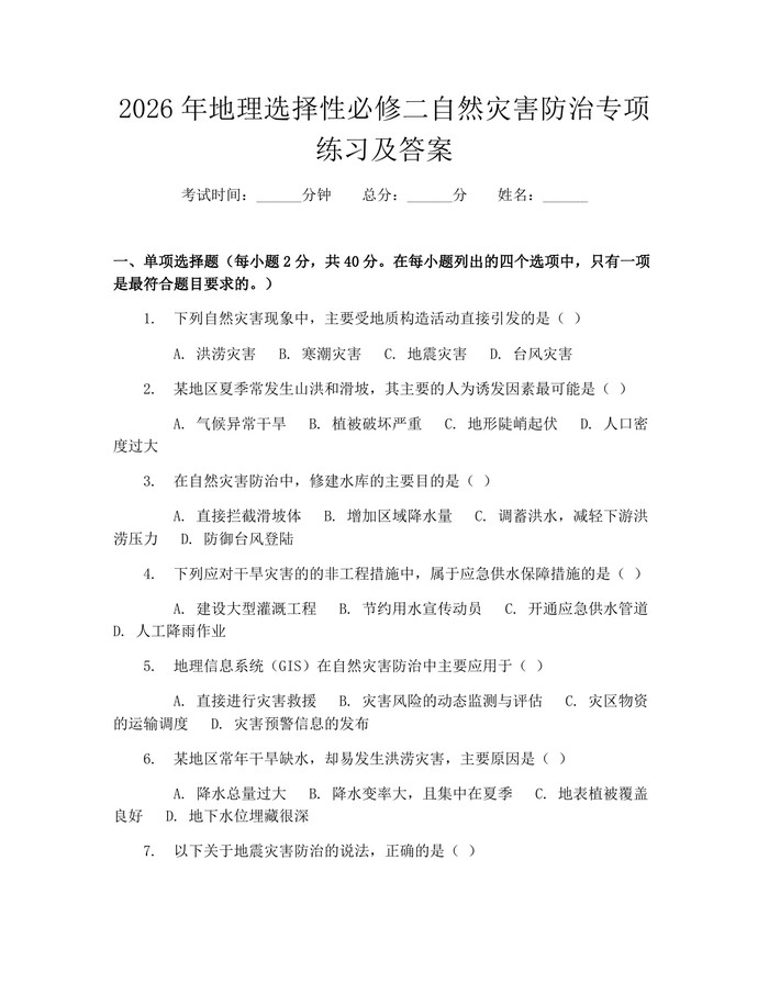 2026年地理选择性必修二自然灾害防治专项练习及答案：(docx+pdf)免费下载