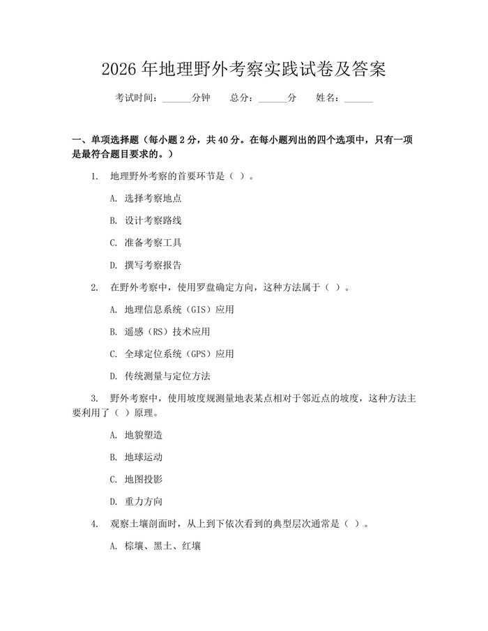 2026年地理野外考察实践试卷及答案：(docx+pdf)免费下载