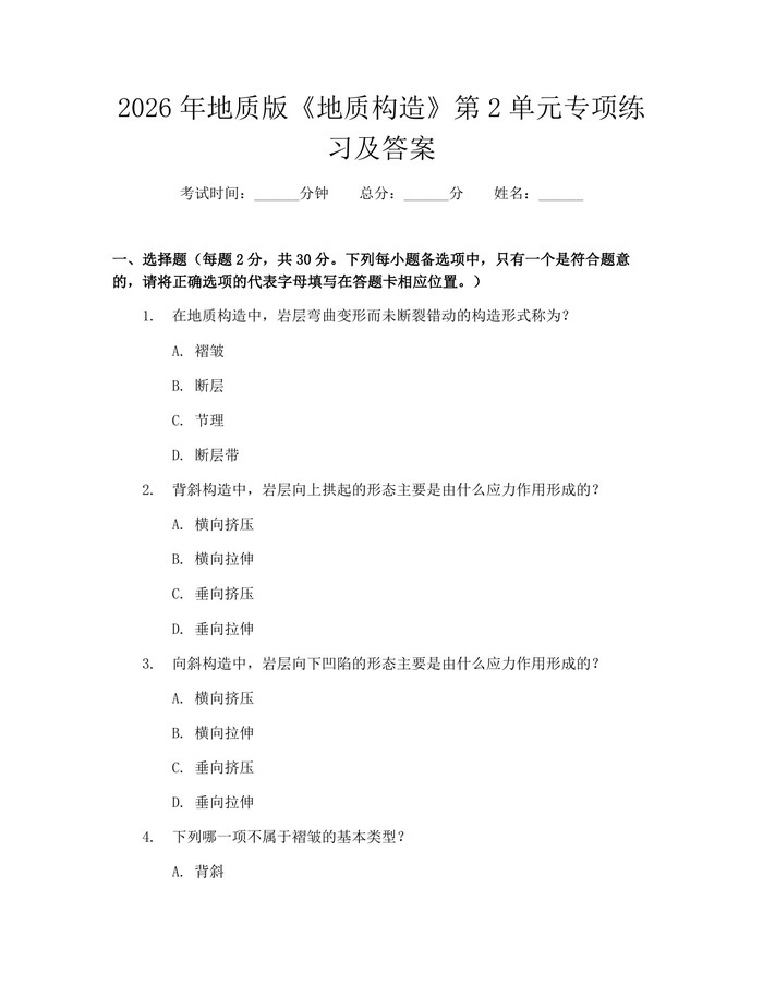 详细阅读:2026年地质版《地质构造》第2单元专项练习及答案:(docx+pdf)免费下载 2026年地质版《地质构造》第2单元专项练习及答案:(docx+pdf)免费下载