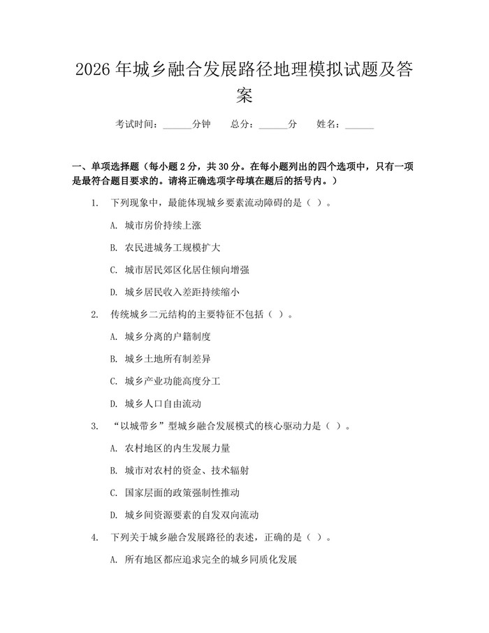 2026年城乡融合发展路径地理模拟试题及答案：(docx+pdf)免费下载