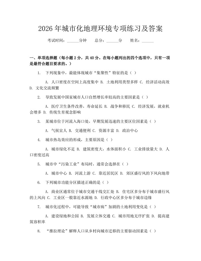 2026年城市化地理环境专项练习及答案：(docx+pdf)免费下载