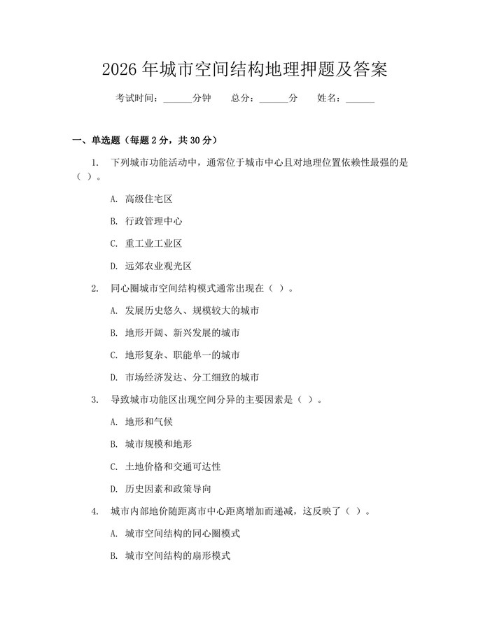 2026年城市空间结构地理押题及答案：(docx+pdf)免费下载