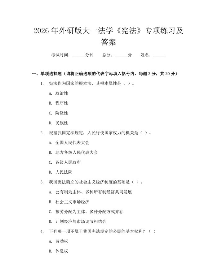 2026年外研版大一法学《宪法》专项练习及答案：(docx+pdf)免费下载