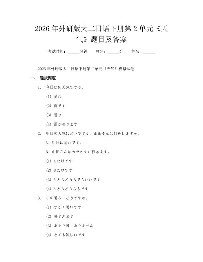 2026年外研版大二日语下册第2单元《天气》题目及答案：(docx+pdf)免费下载