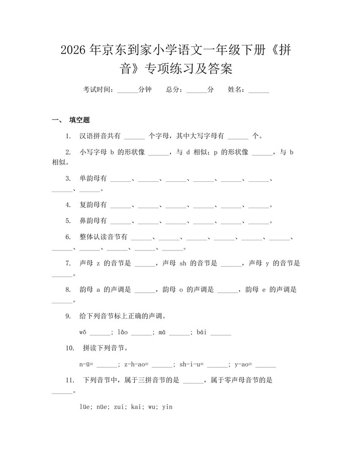 2026年京东到家小学语文一年级下册《拼音》专项练习及答案：(docx+pdf)免费下载