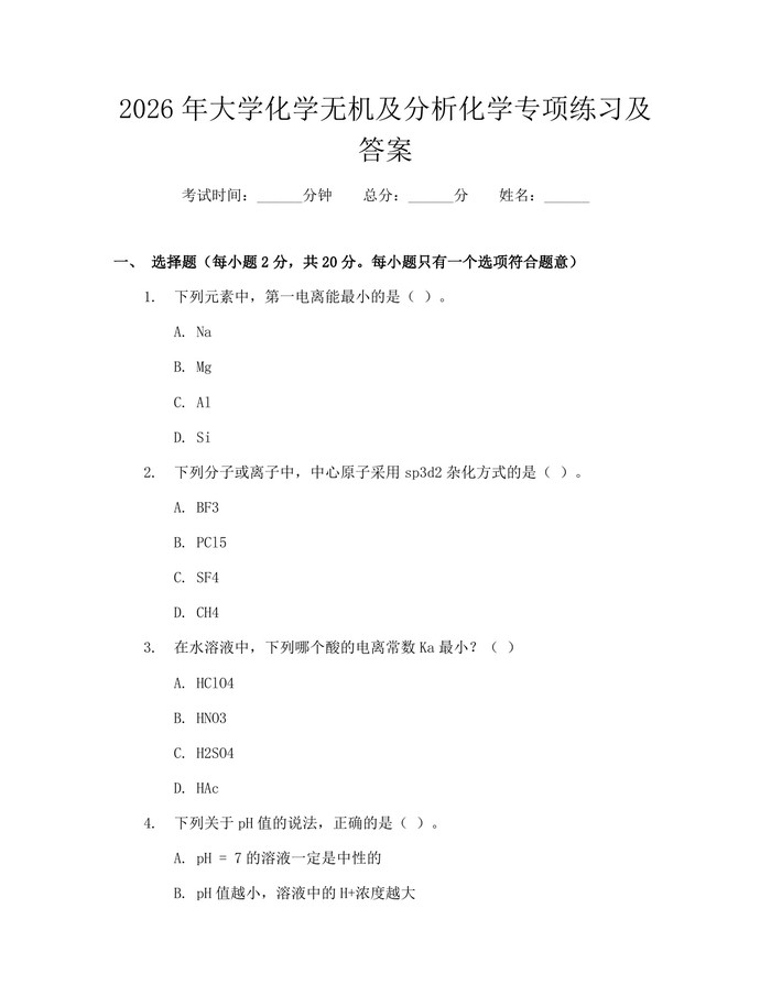 2026年大学化学无机及分析化学专项练习及答案：(docx+pdf)免费下载
