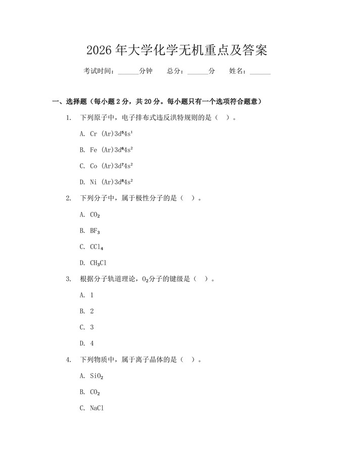 2026年大学化学无机重点及答案：(docx+pdf)免费下载