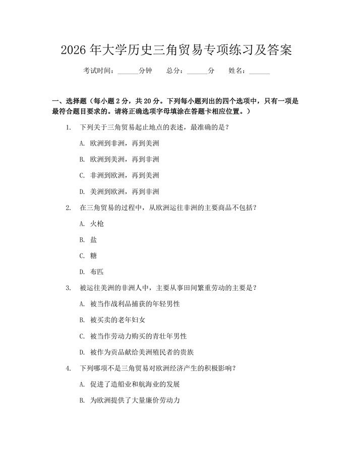 2026年大学历史三角贸易专项练习及答案：(docx+pdf)免费下载