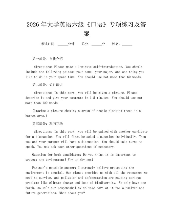 2026年大学英语六级《口语》专项练习及答案：(docx+pdf)免费下载