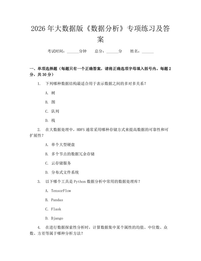 2026年大数据版《数据分析》专项练习及答案：(docx+pdf)免费下载