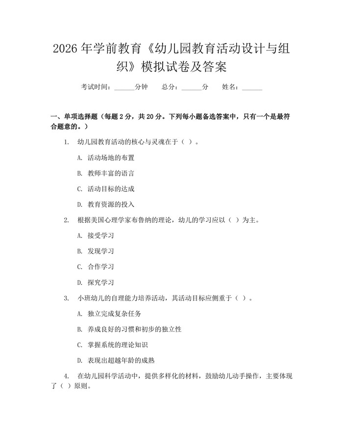 详细阅读:2026年学前教育《幼儿园教育活动设计与组织》模拟试卷及答案:(docx+pdf)免费下载 2026年学前教育《幼儿园教育活动设计与组织》模拟试卷及答案:(docx+pdf)免费下载