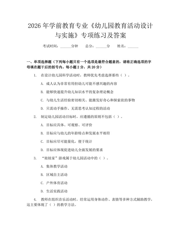 2026年学前教育专业《幼儿园教育活动设计与实施》专项练习及答案：(docx+pdf)免费下载