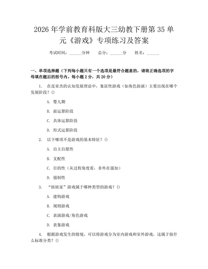 2026年学前教育科版大三幼教下册第35单元《游戏》专项练习及答案：(docx+pdf)免费下载