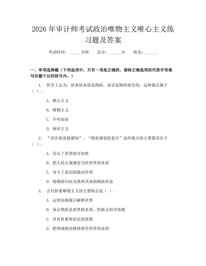 2026年审计师考试政治唯物主义唯心主义练习题及答案：(docx+pdf)免费下载