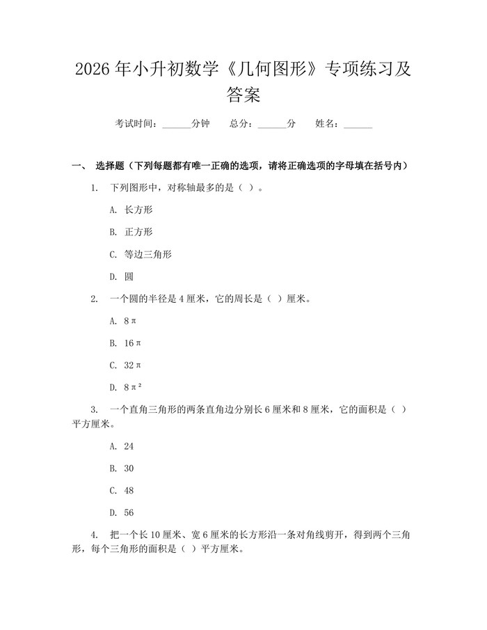2026年小升初数学《几何图形》专项练习及答案：(docx+pdf)免费下载