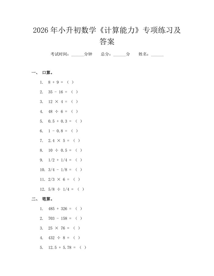 2026年小升初数学《计算能力》专项练习及答案：(docx+pdf)免费下载