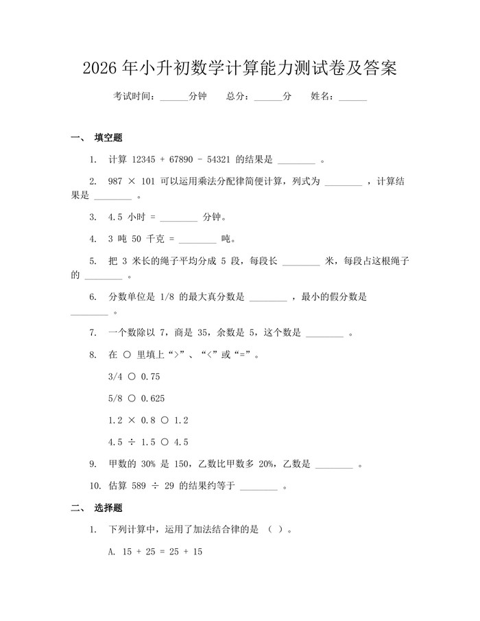 2026年小升初数学计算能力测试卷及答案：(docx+pdf)免费下载
