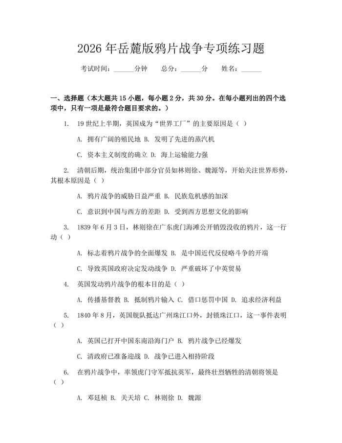 2026年岳麓版鸦片战争专项练习题：(docx+pdf)免费下载