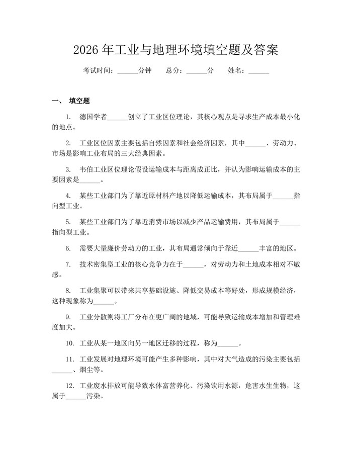 2026年工业与地理环境填空题及答案：(docx+pdf)免费下载