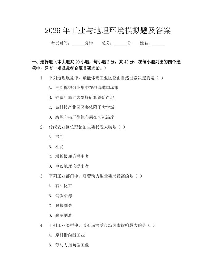 2026年工业与地理环境模拟题及答案：(docx+pdf)免费下载