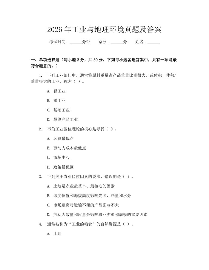 2026年工业与地理环境真题及答案：(docx+pdf)免费下载