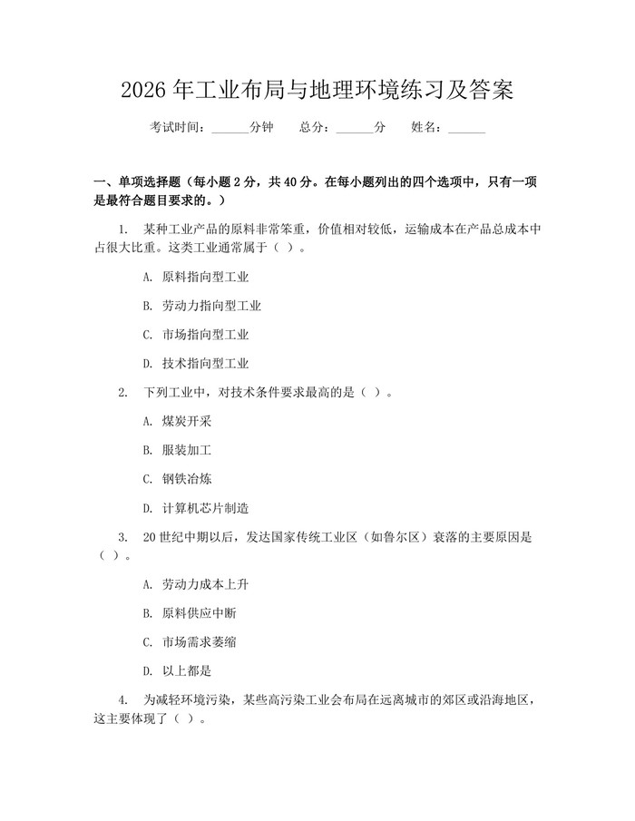 2026年工业布局与地理环境练习及答案：(docx+pdf)免费下载