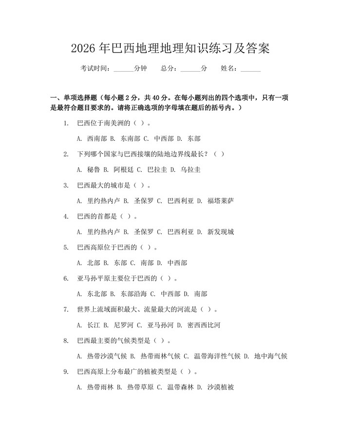 2026年巴西地理地理知识练习及答案：(docx+pdf)免费下载