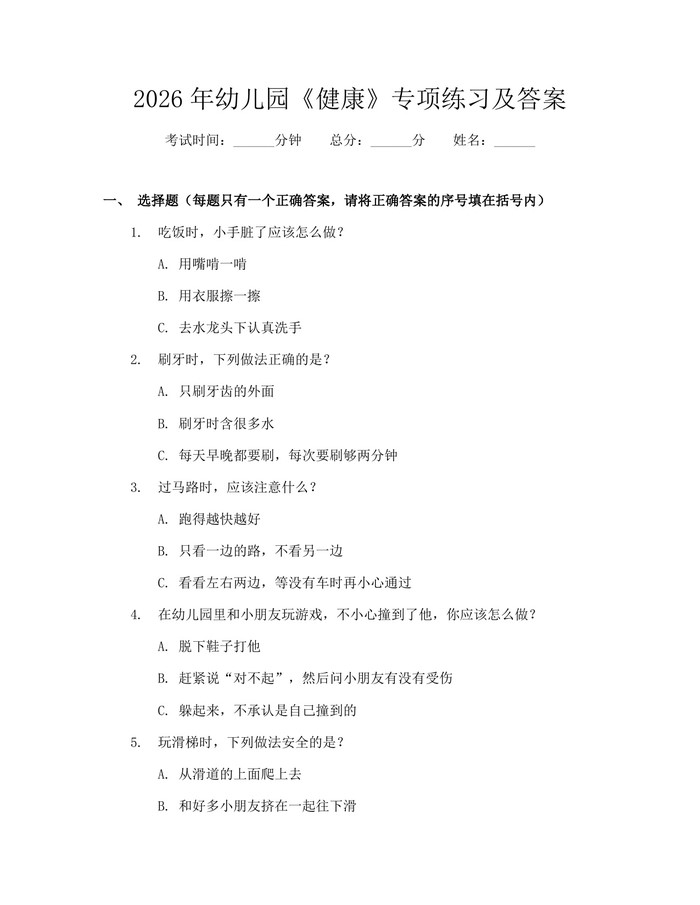 2026年幼儿园《健康》专项练习及答案：(docx+pdf)免费下载