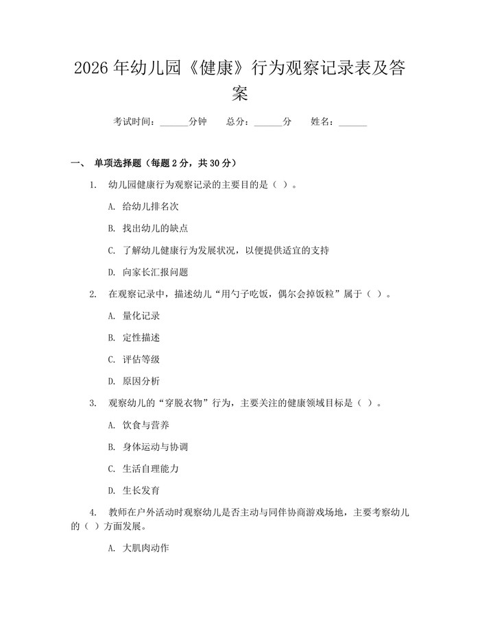 2026年幼儿园《健康》行为观察记录表及答案：(docx+pdf)免费下载