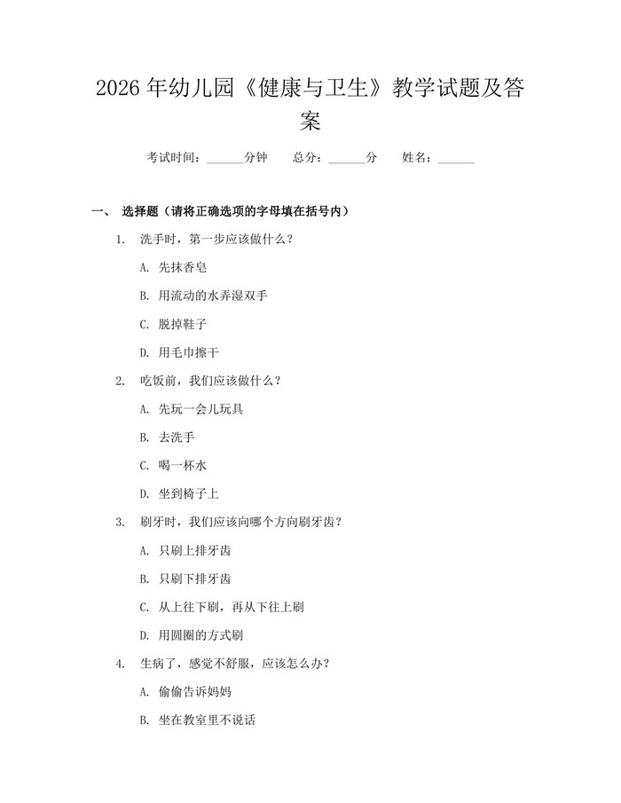详细阅读:2026年幼儿园《健康与卫生》教学试题及答案:(docx+pdf)免费下载 2026年幼儿园《健康与卫生》教学试题及答案:(docx+pdf)免费下载