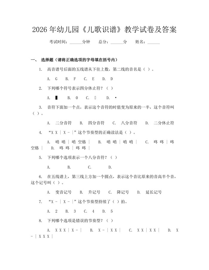 2026年幼儿园《儿歌识谱》教学试卷及答案:(docx+pdf)免费下载
