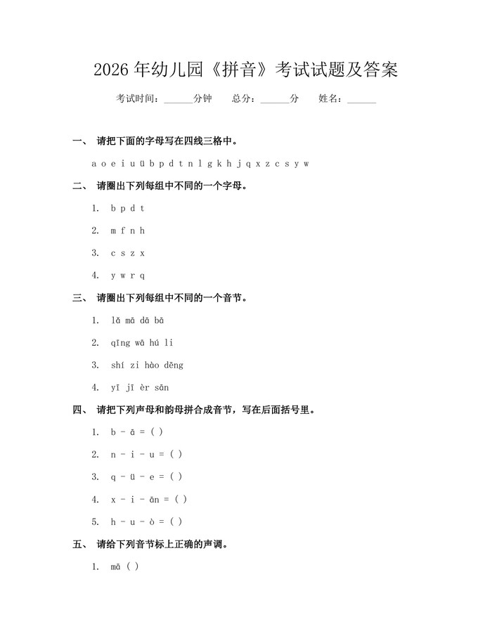 2026年幼儿园《拼音》考试试题及答案：(docx+pdf)免费下载