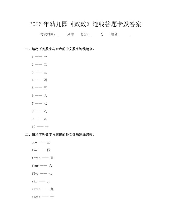 2026年幼儿园《数数》连线答题卡及答案：(docx+pdf)免费下载