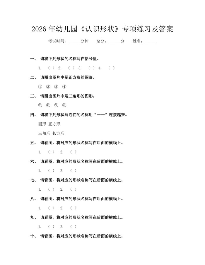 2026年幼儿园《认识形状》专项练习及答案：(docx+pdf)免费下载