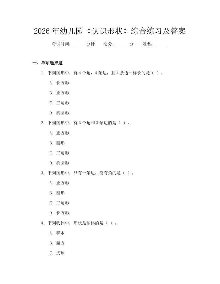 2026年幼儿园《认识形状》综合练习及答案：(docx+pdf)免费下载